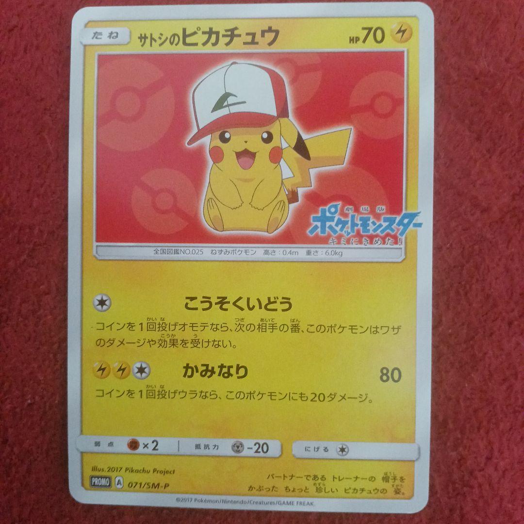 ポケカ　サトシのピカチュウ4種 サトシのピカチュウGX(hp:170/でんこうせっか/エレキボール)の効果や