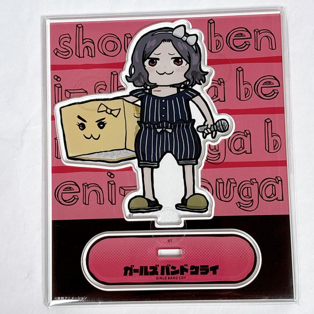 ガールズバンドクライ 海老塚智 ダンボール智 くまみね アクリル