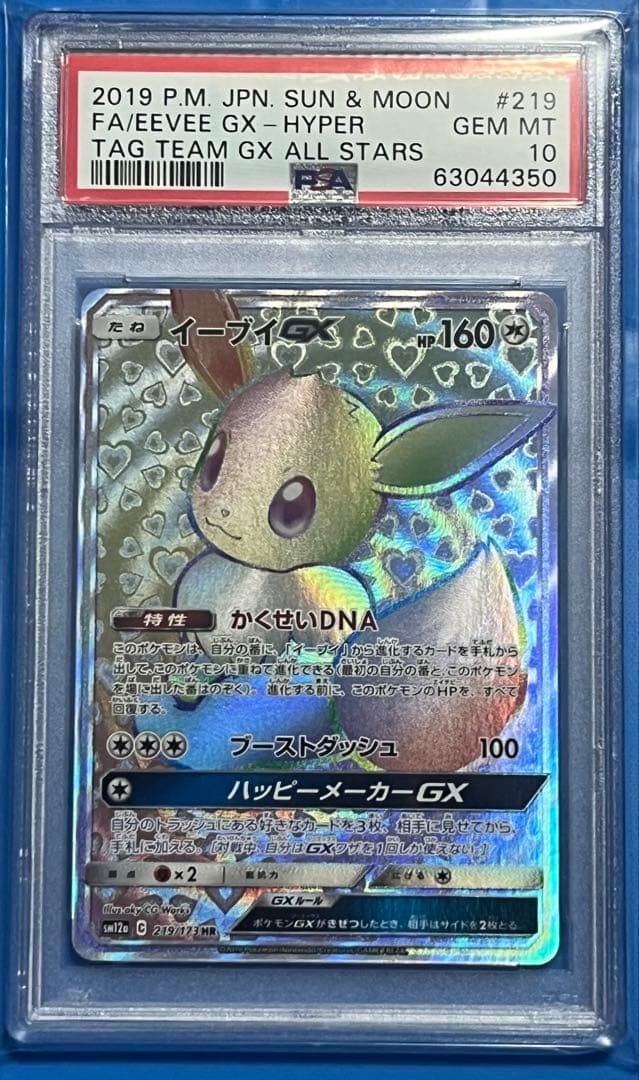 ポケモンカード PSA10 イーブイGX HR タッグオールスターズ PSA イーブイ GX SR 絶版タッグオールスターズ ポケモンカード ポケカ