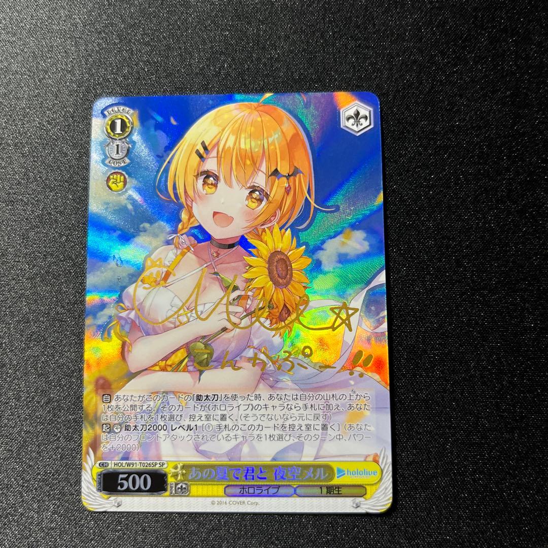 ヴァイスシュヴァルツ ホロライブ あの夏で君と 夜空メル sp サイン 未来へ一緒に夜空メル(SSP/サイン)(HOL/W91-011SSP) | SSP | ドラゴン