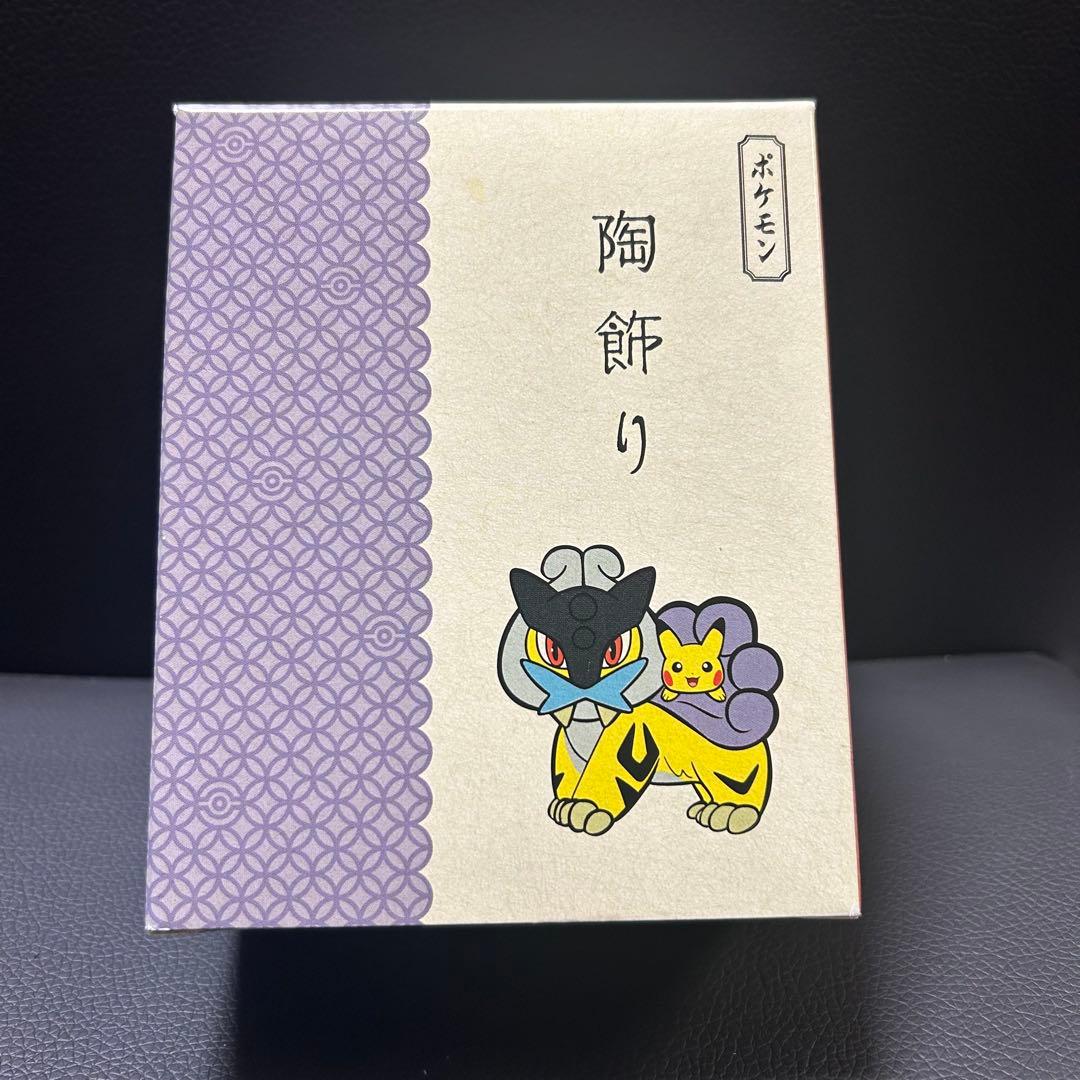 新品・未開封　2021 ポケモン 陶飾り ピカチュウ と ライコウ