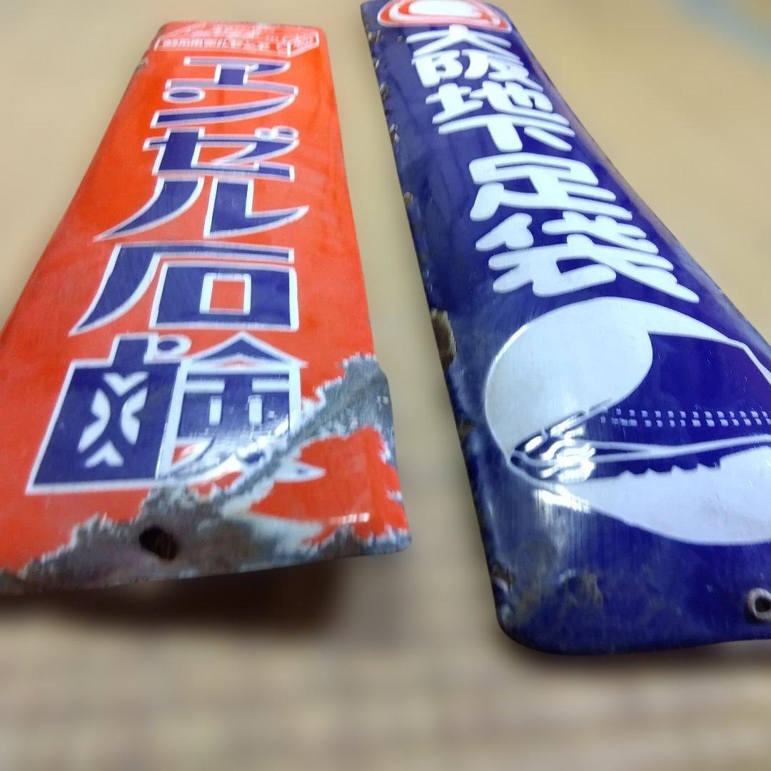 エンゼル石鹸 大阪地下足袋 ホーロー看板点セット 昭和レトロ - メルカリ