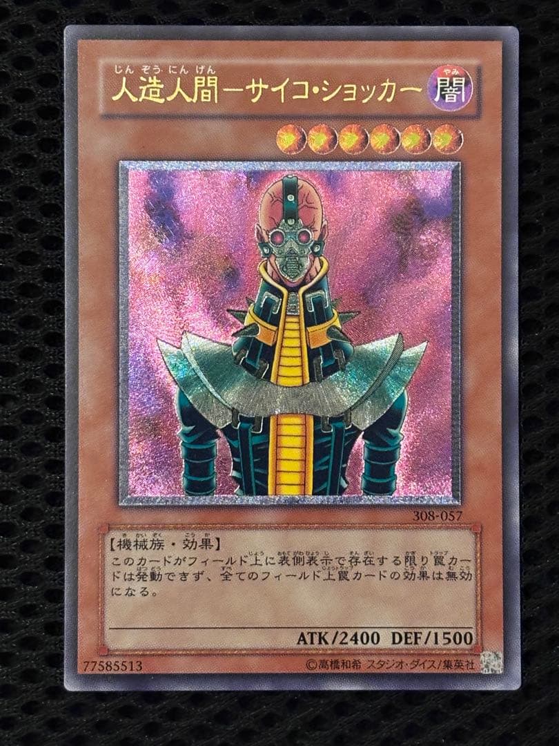 J*n様 極美品　人造人間サイコ・ショッカー　レリーフ　アルティメット　遊戯王