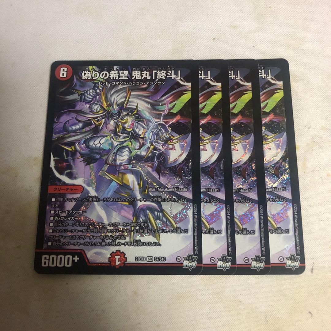 デュエルマスターズ　偽りの希望鬼丸終斗　鬼丸ピリオド　4枚セット