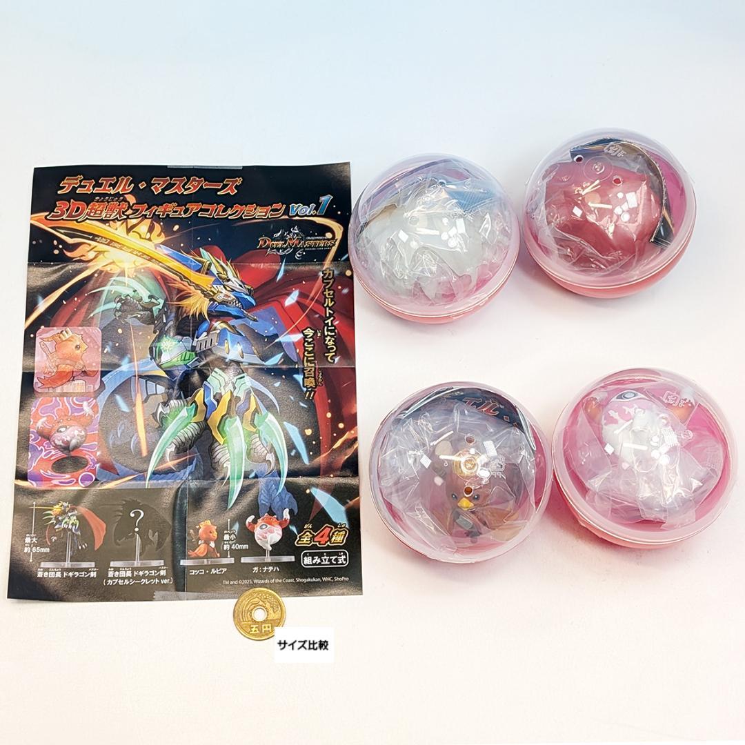 デュエル・マスターズ 3D超獣フィギュアコレクション Vol.1【全4種