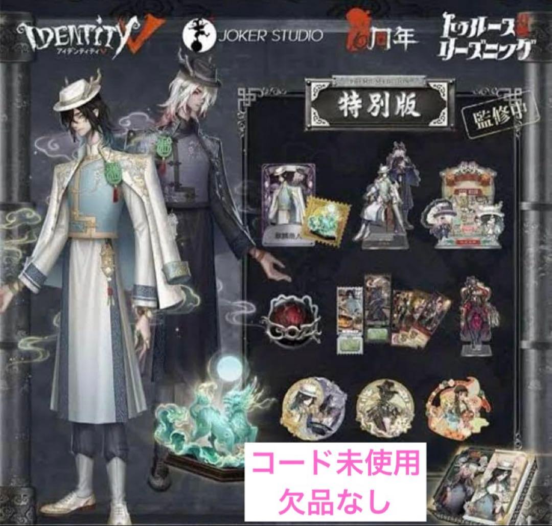 第五人格　6周年　オフラインパック　特別版 白黒無常 6周年オフラインパック限定 白黒無常SSR衣装-麒麟商人&UR携帯品-玉麒麟