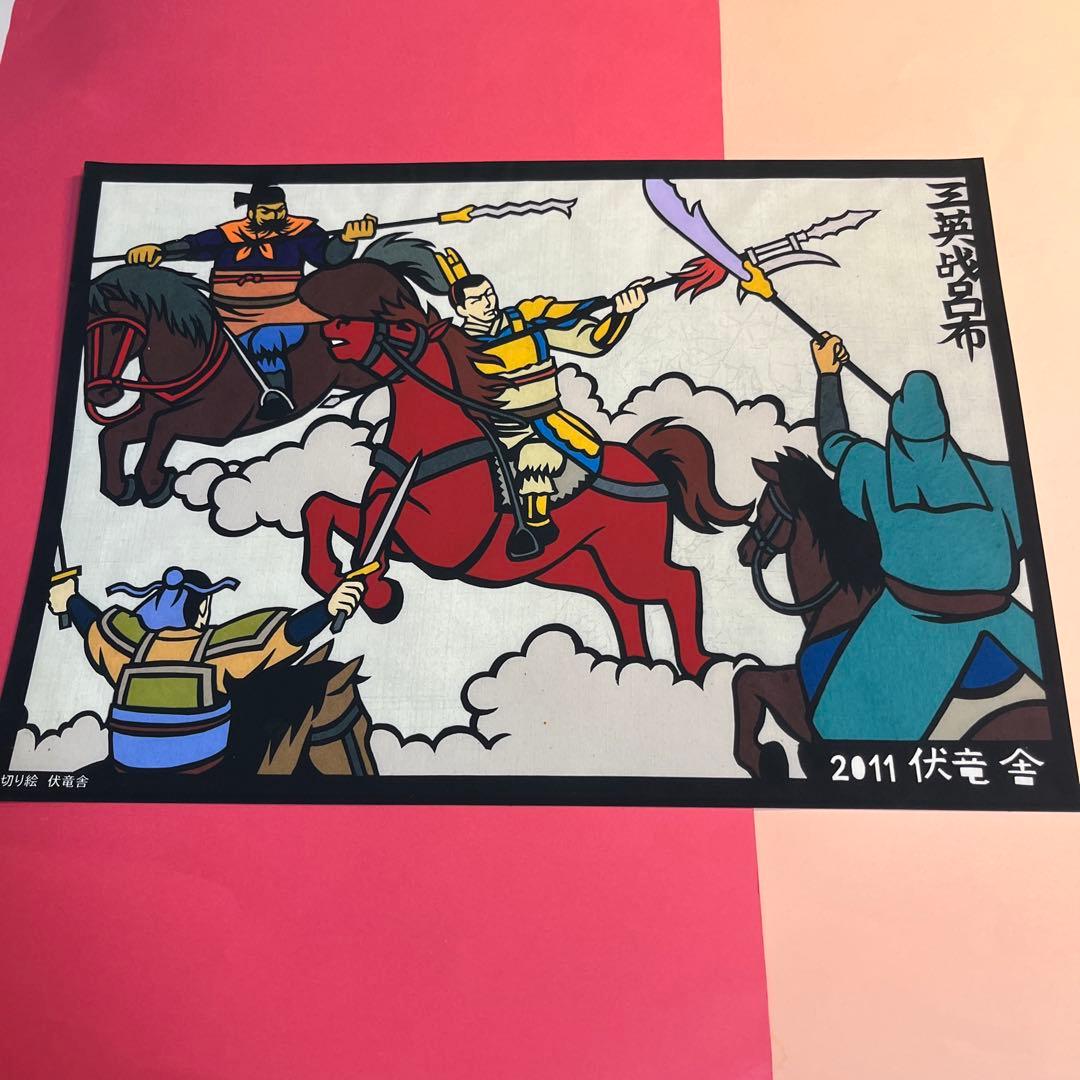 2011伏竜舎作 三国志「三英戦呂布」 - メルカリ