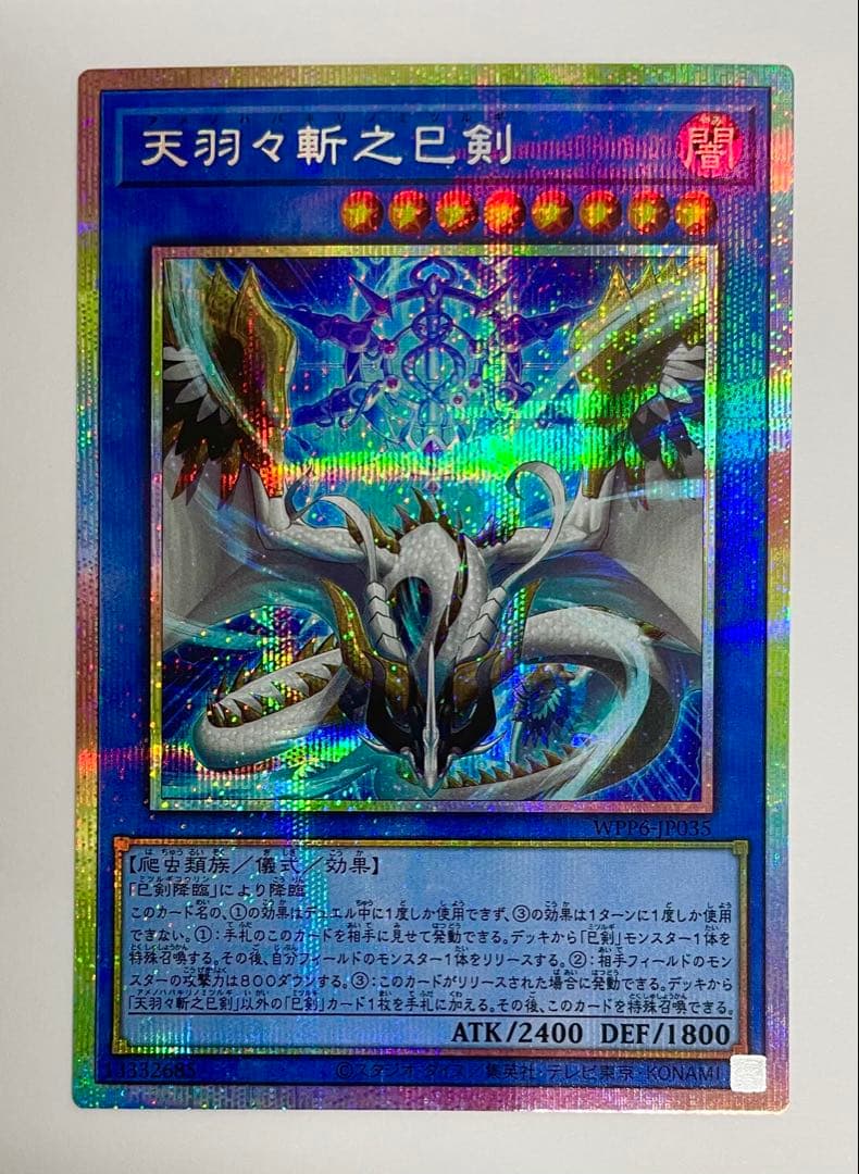 遊戯王 天羽々斬之巳剣 プリズマ プリシク 最安 セットで割引可能 ミツルギ 遊戯王カード】天羽々斬之巳剣(ミツルギ/ハバキリ)【プリシク