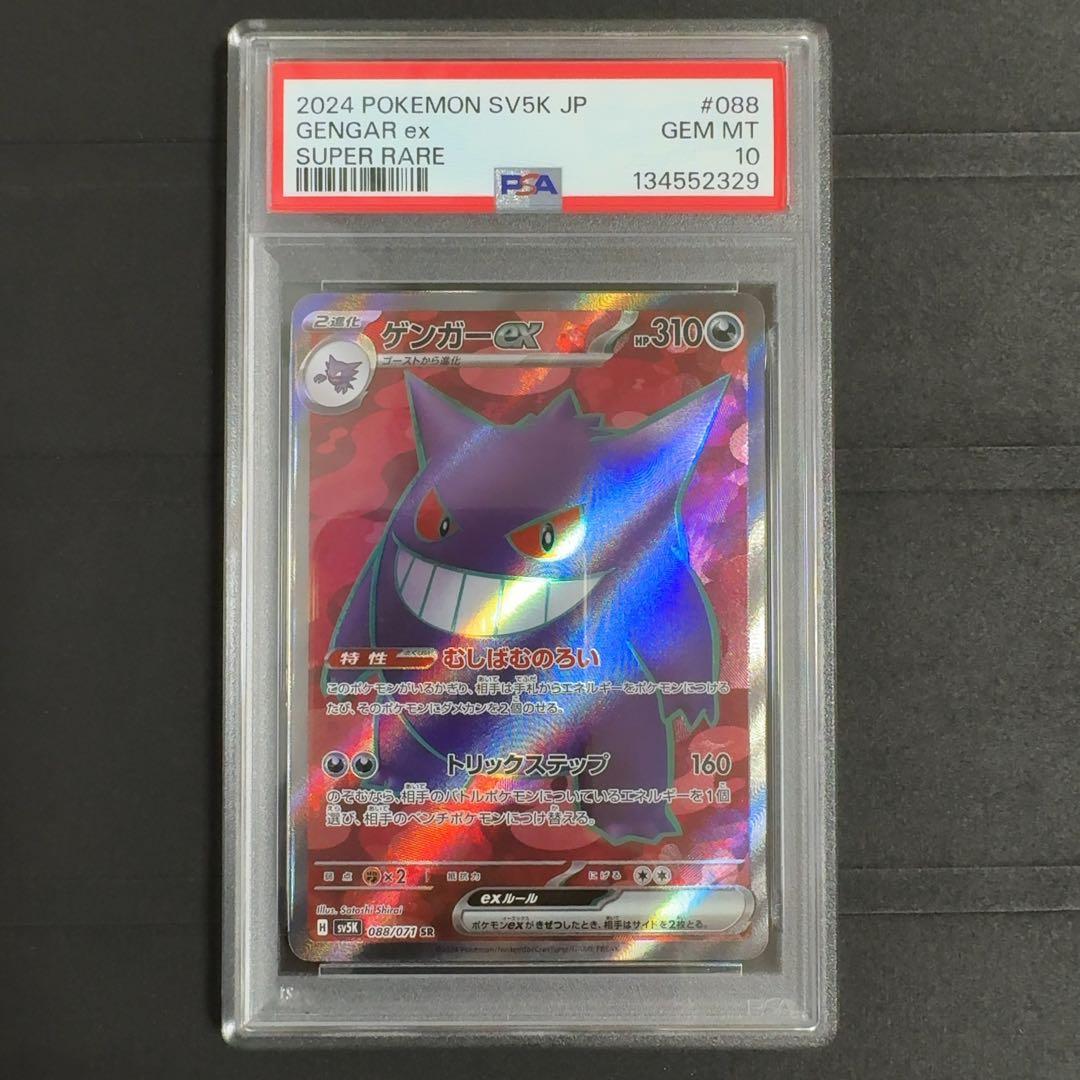 PSA10　ゲンガーex SR