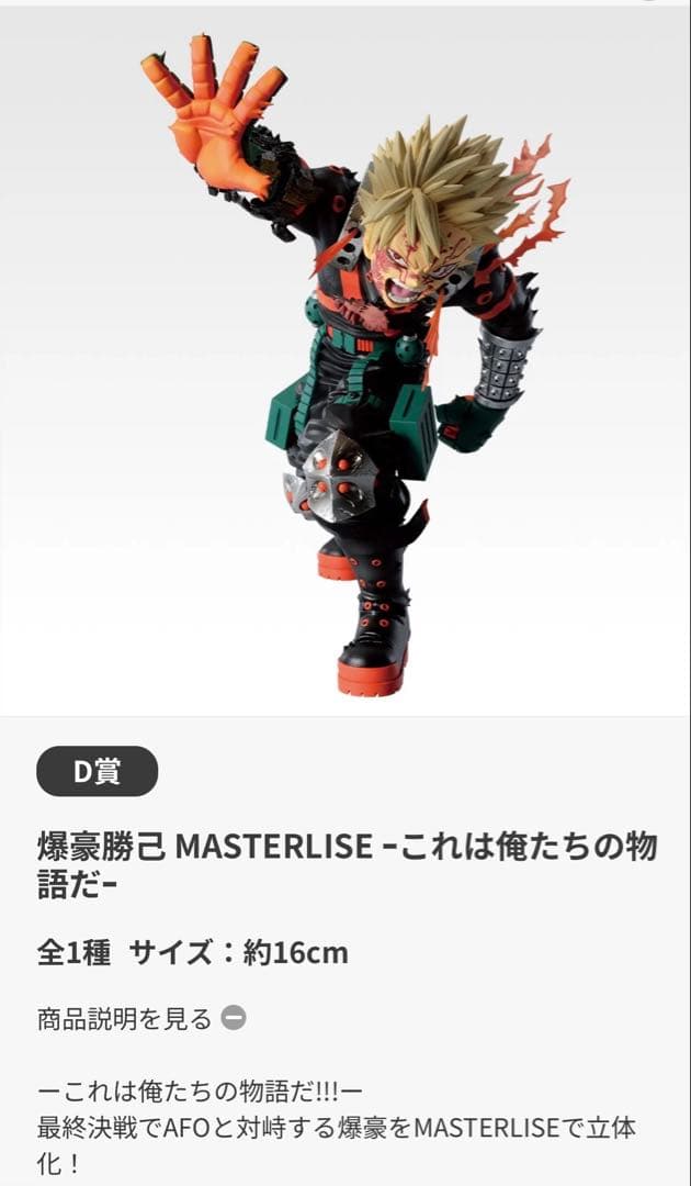 爆豪勝己 MASTERLISE -これは俺たちの物語だー - メルカリ