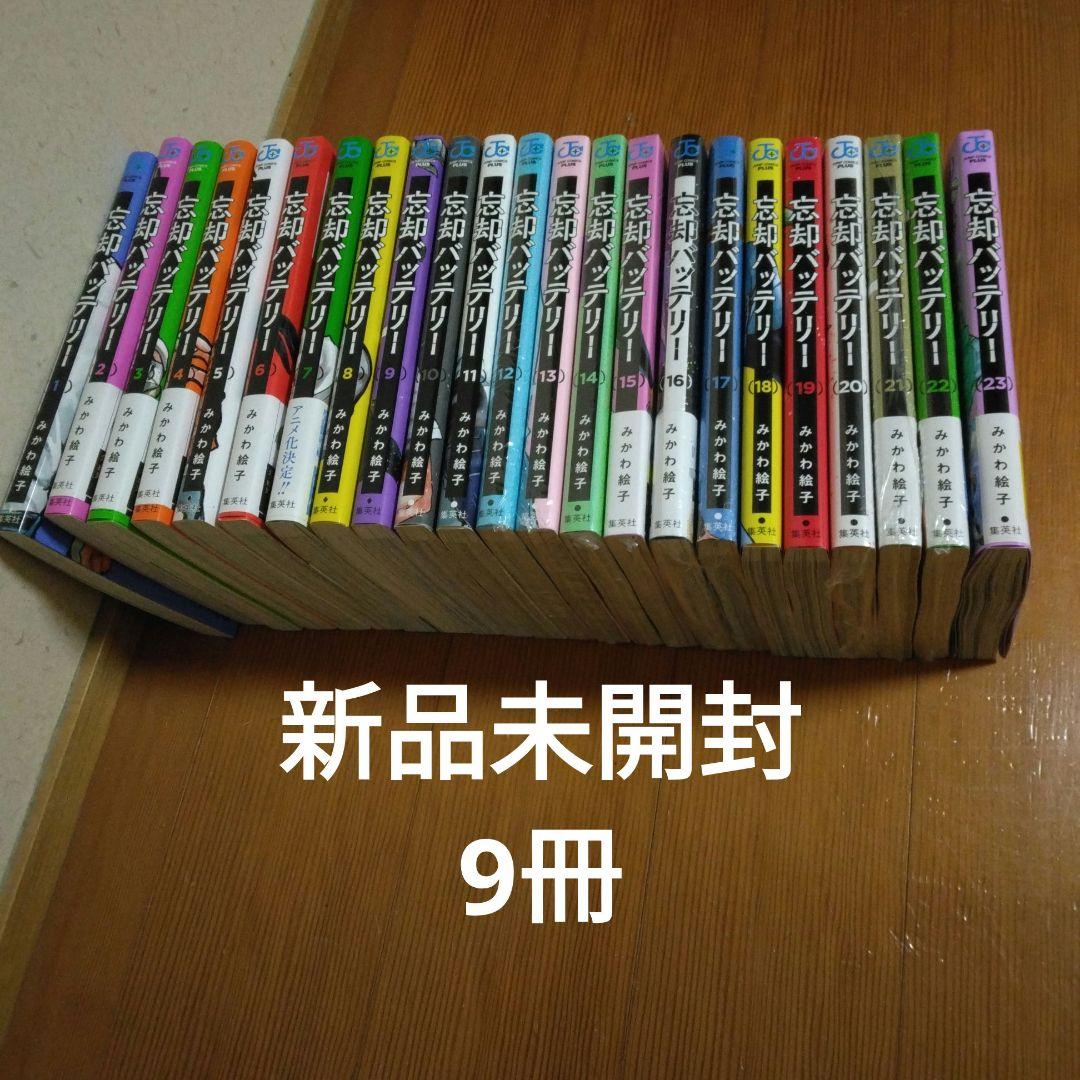 忘却のバッテリー 1-23巻セット　全巻セット