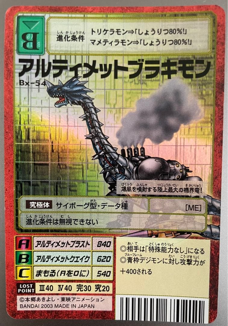 Bx-54 アルティメットブラキモン 旧デジモンカード 当時品 - メルカリ