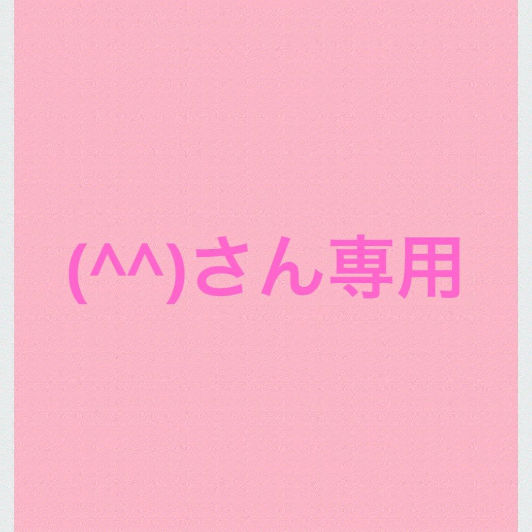 (^^)さん専用
