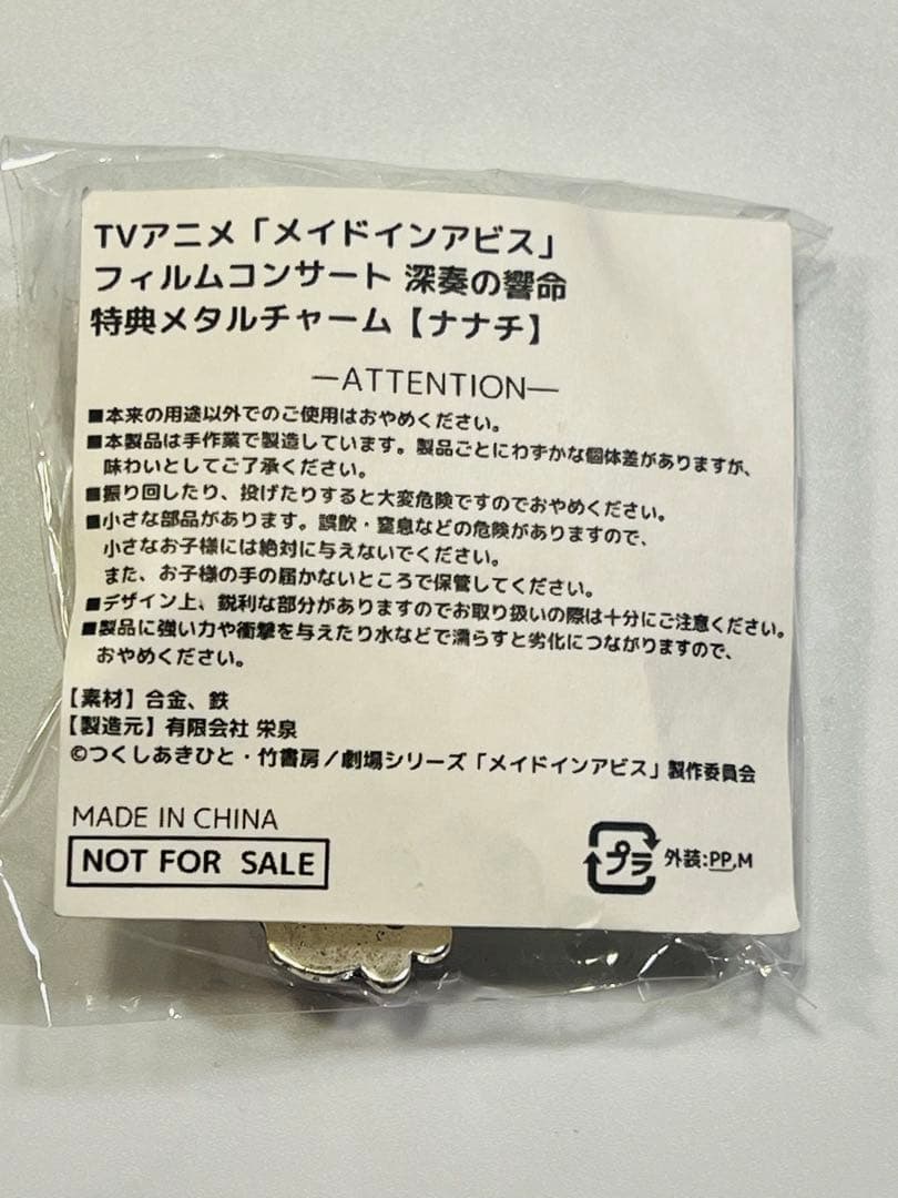 メイドインアビス フィルムコンサート 深奏の響命 メタルチャーム