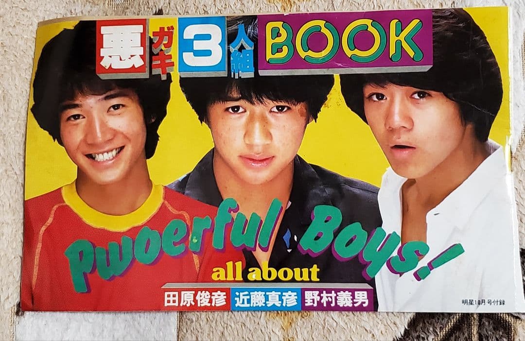 たのきんトリオ悪ガキ3人組book - メルカリ