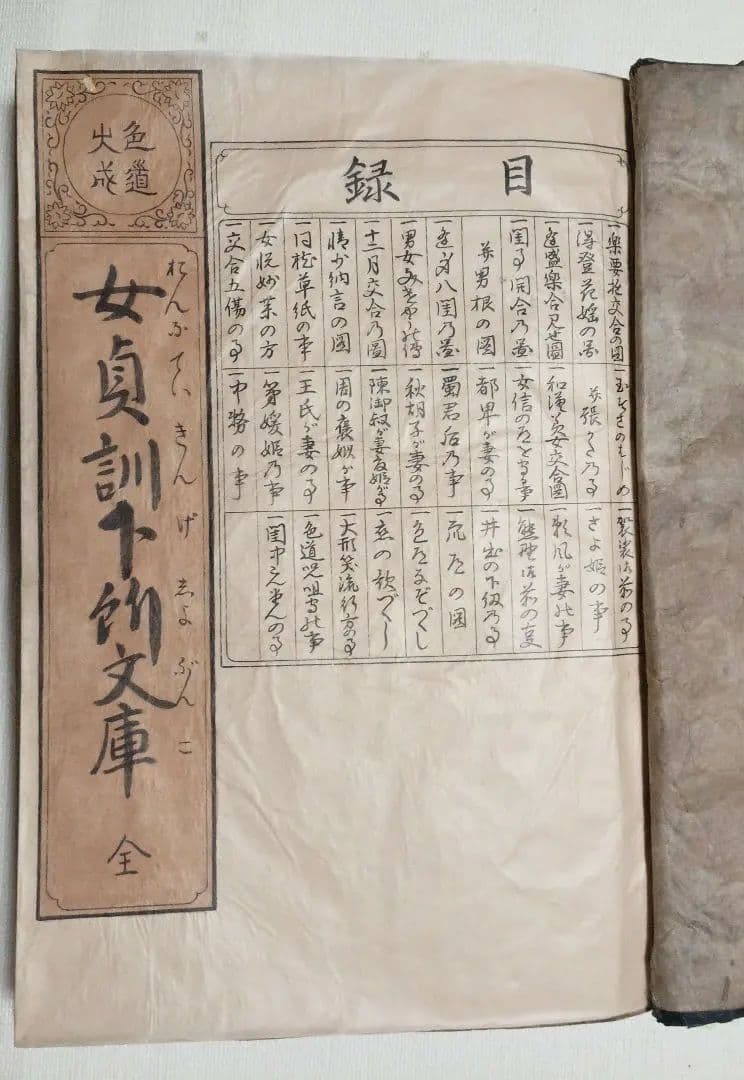 貴重春画大型本黒摺版画、女貞訓下所文庫月岡雪鼎画、明和5年頃出版