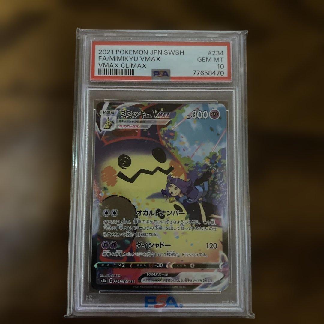 PSA10 ミミッキュVMAX CSR S8b 234/184
