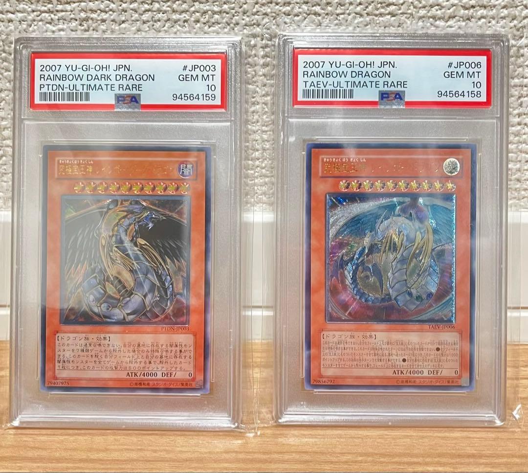 レインボードラゴン　レインボーダークドラゴン　psa10 連番セット