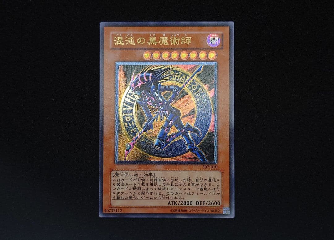 遊戯王3期 混沌の黒魔術師 レリーフ 307-010 2b