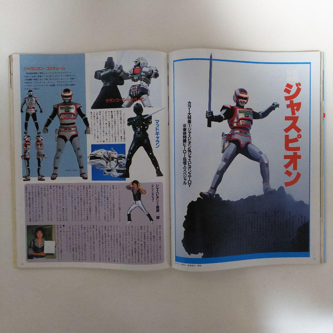 巨獣特捜ジャスピオン「マーク・ワン」ホビージャパン臨時増刊号（美品
