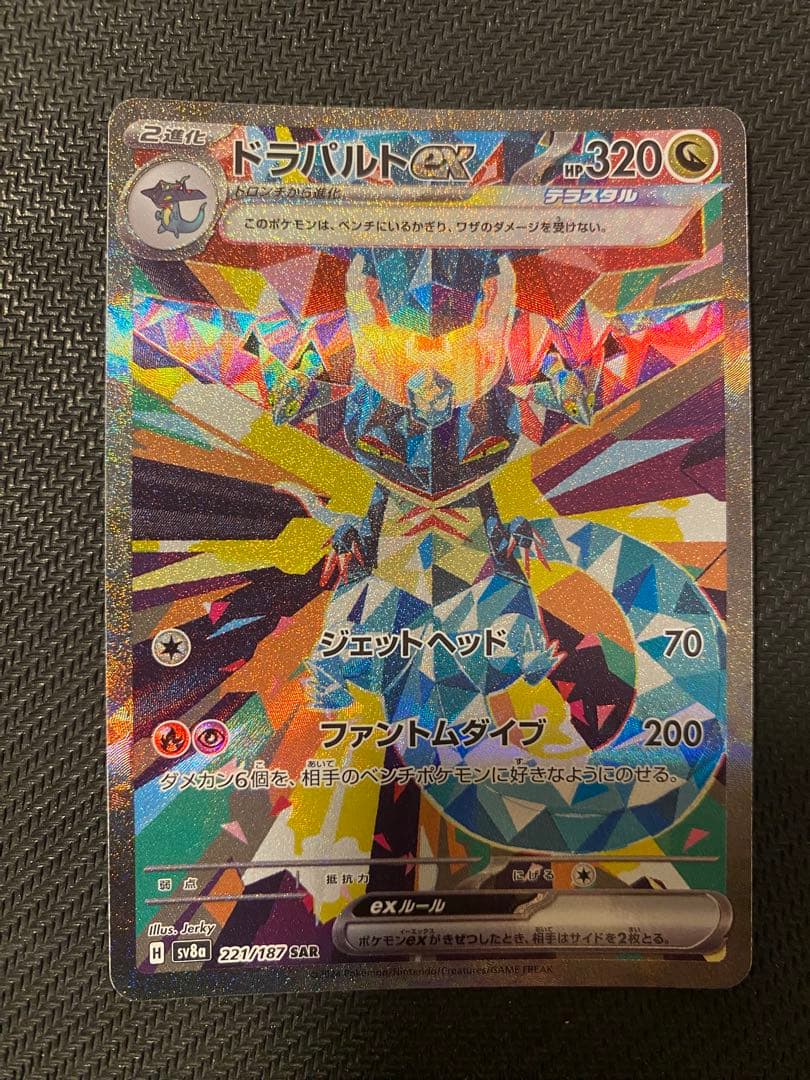 ドラパルトex SAR SV8a テラスタルフェスex 221/187 - メルカリ