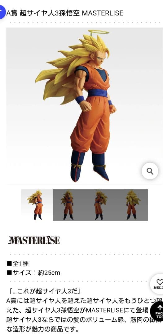 一番くじ　ドラゴンボール A賞　超サイヤ人3 孫悟空 MASTERLISE