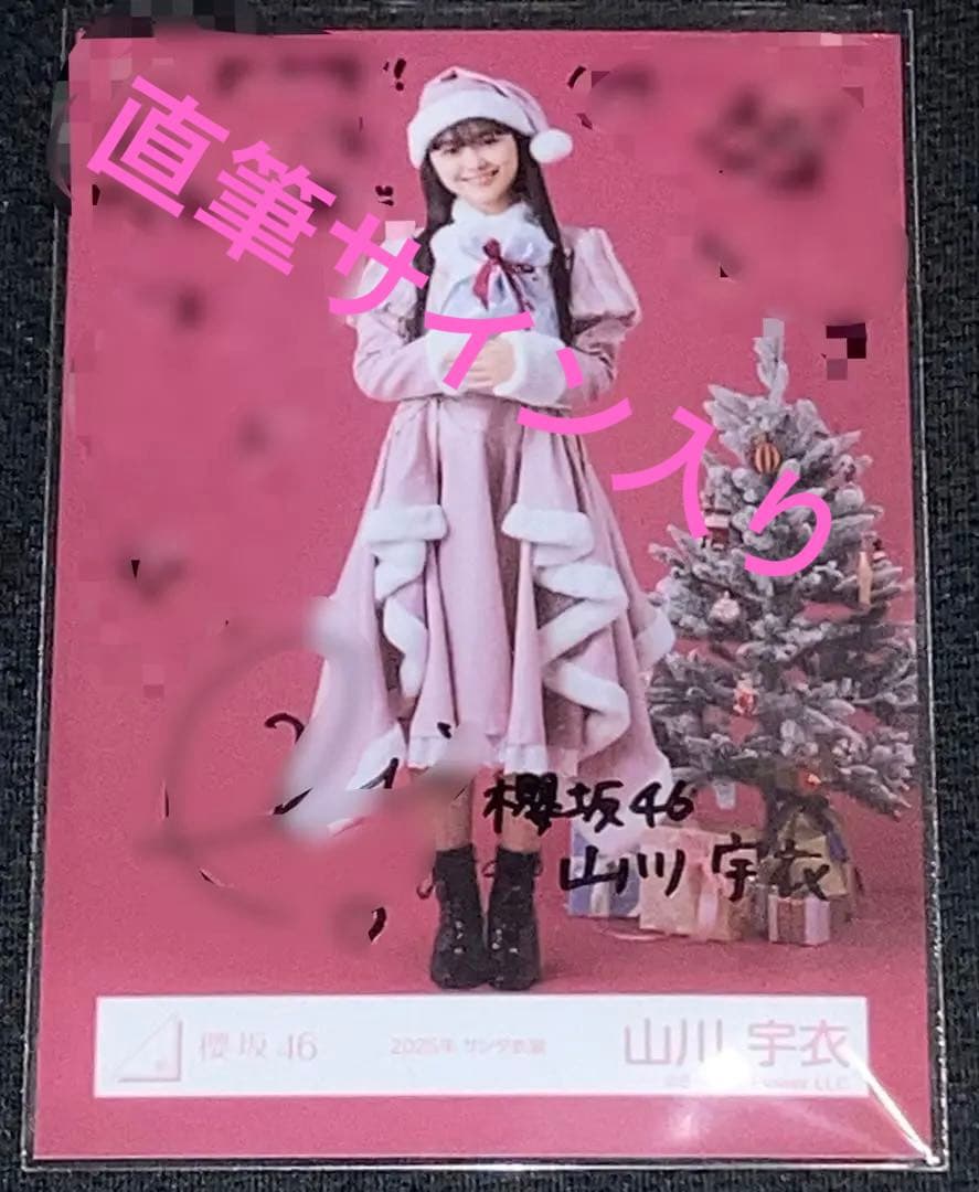 山川宇衣　直筆サイン入り生写真(2025年サンタ衣装) ヒキ　<自引き>