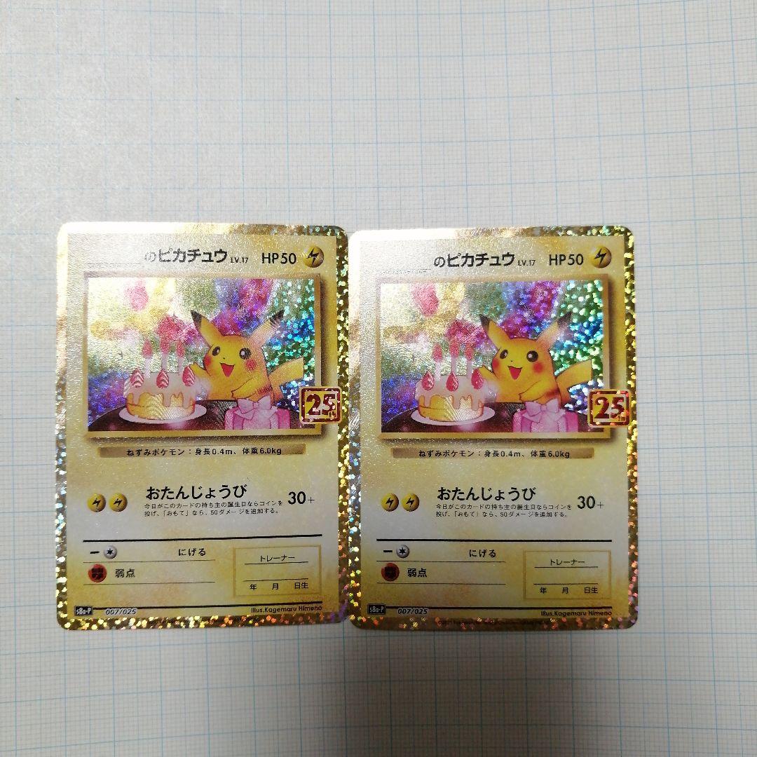 ポケモンカード　のピカチュウ　25th プロモ