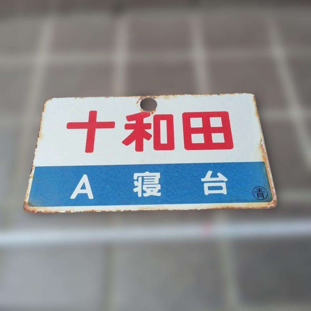 〇【サボ　愛称板】（表）十和田 Ｂ寝台（裏）十和田　TOWADA 2026年最新】Yahoo!オークション - 行先板、サボ(廃品、放出品 鉄道)の