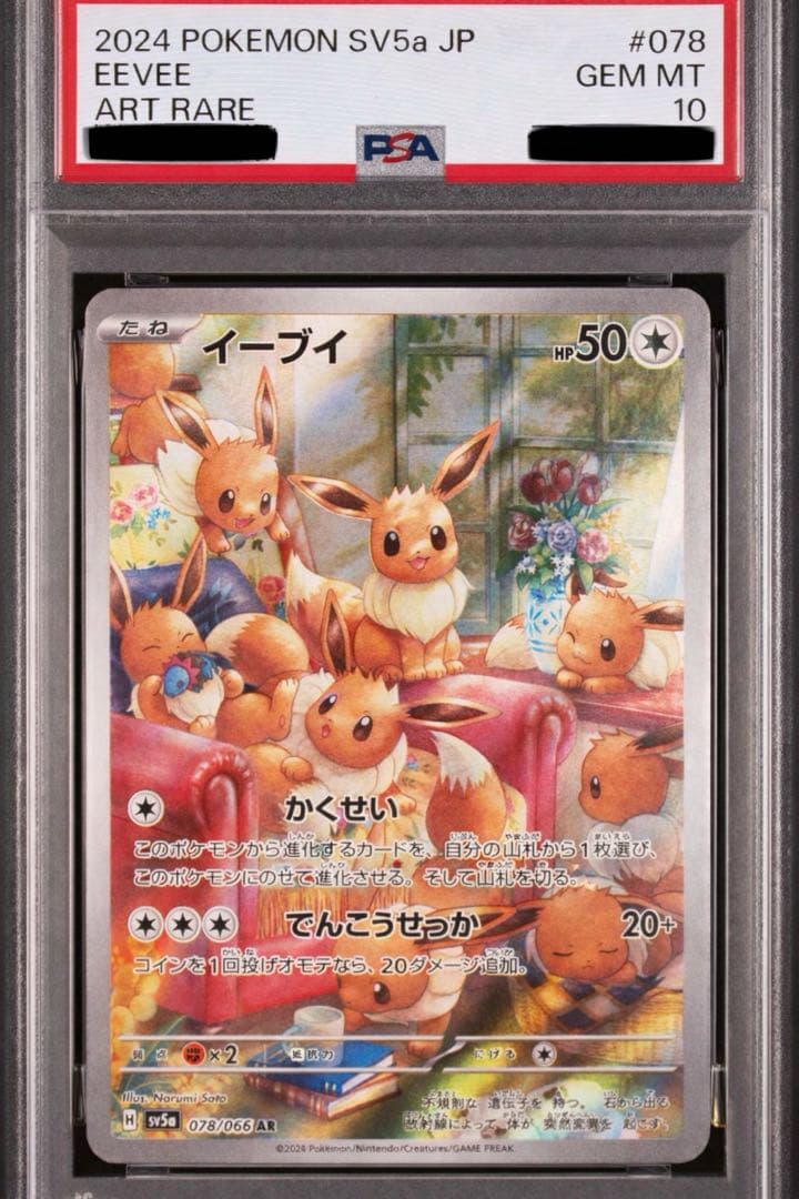 ポケカ イーブイ AR PSA10