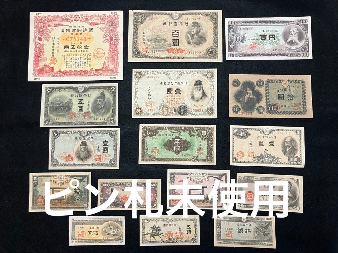旧紙幣 昔のお札 ピン札 中央武内1円 貯蓄債券 武内1円 5円札 J39