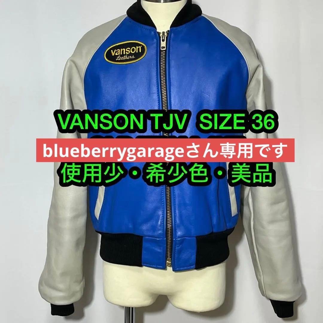vanson バンソンチームJKT TJV サイズ36 希少配色 美品 - メルカリ