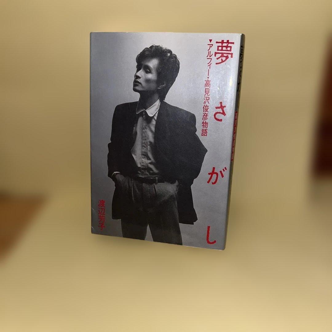 夢さがし アルフィー 高見沢俊彦物語 渡辺芳子 THE ALFEE - メルカリ