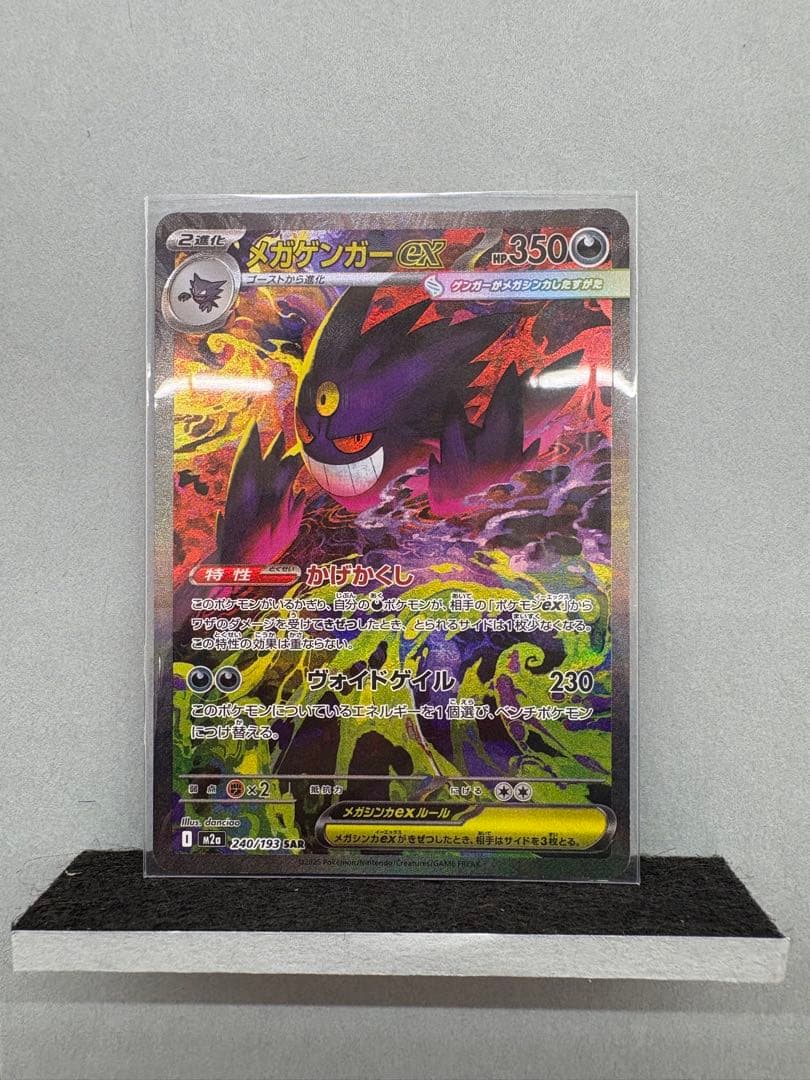 【ポケカ】メガゲンガーex SAR