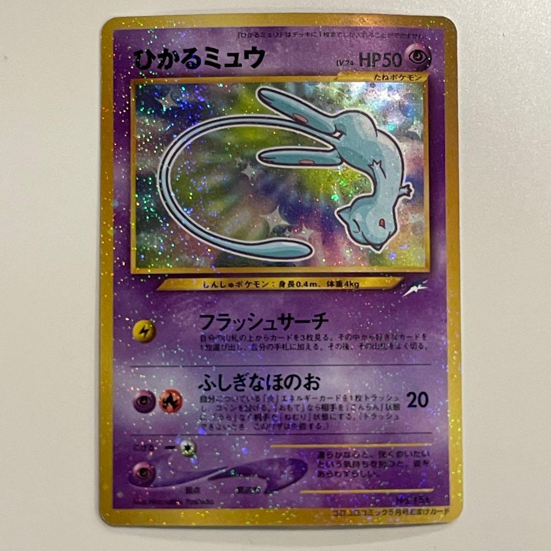 車*老様 ひかるミュウ ポケモンカード 旧裏