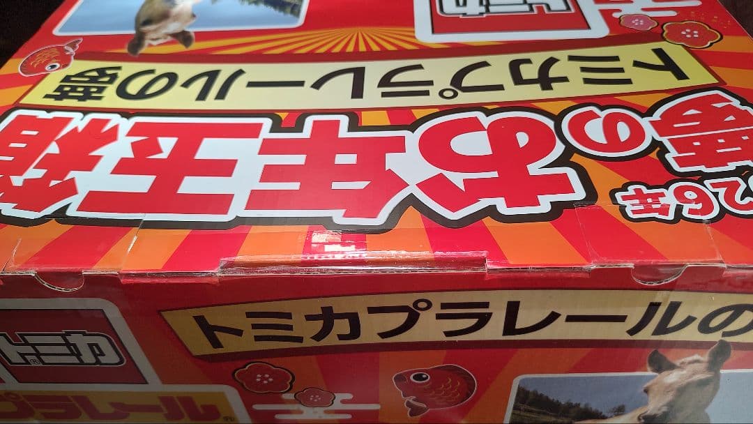 2026年 夢のお年玉箱 トミカプラレールの夢 ヨドバシ 福箱 福袋 - メルカリ