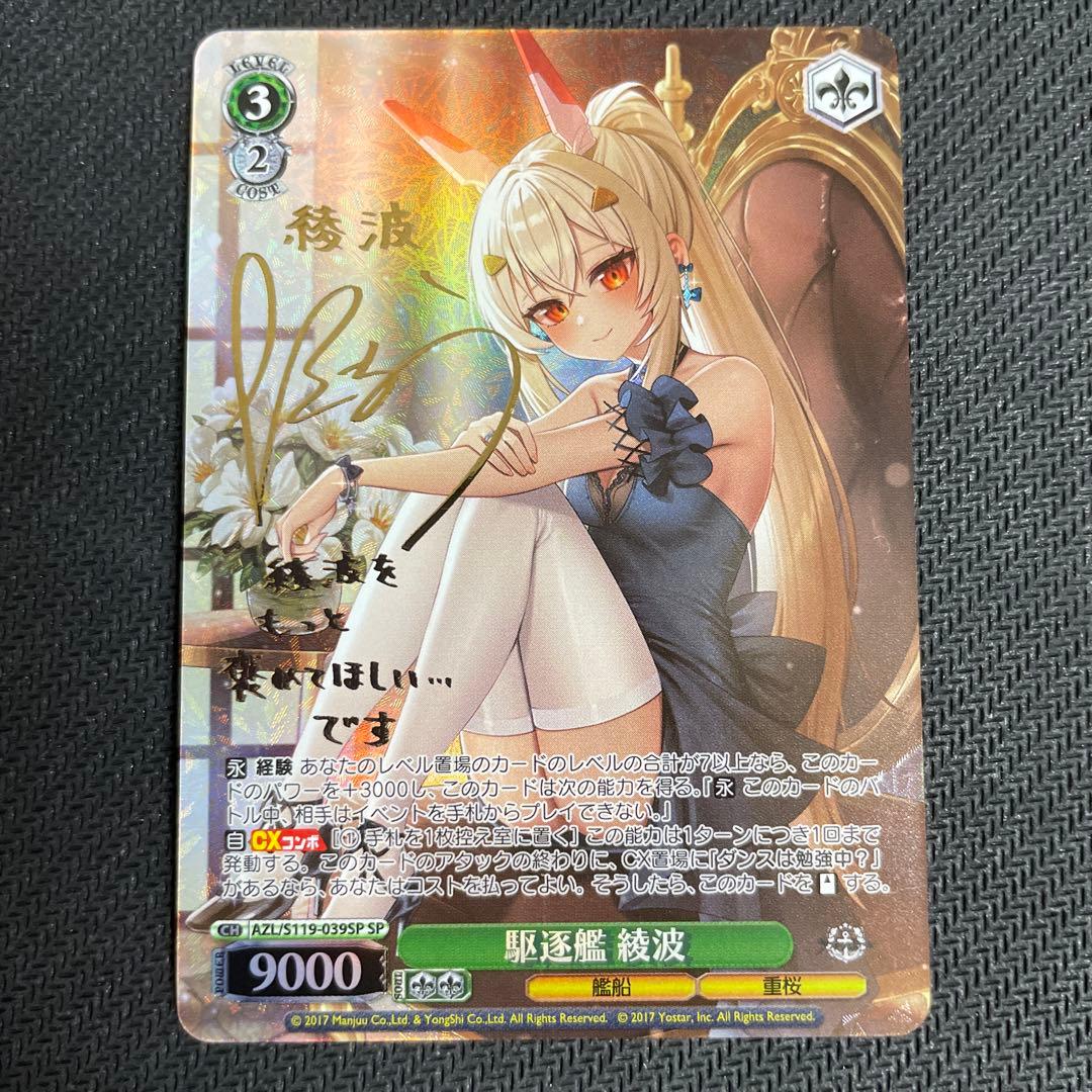 ヴァイスシュヴァルツ アズールレーン 駆逐艦 綾波 SP サイン