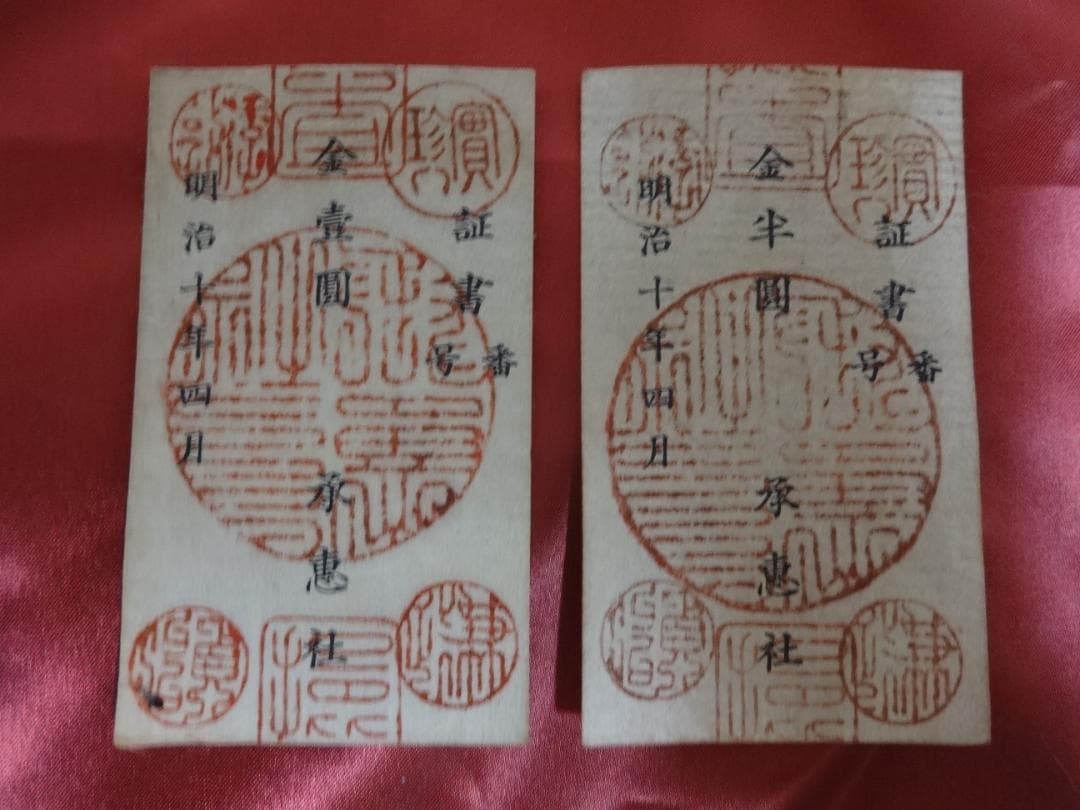 E*G様 西郷札 壱円・半円 二枚 古紙幣 不換紙幣承恵社札 軍用手票 明治十年 E*G様 西郷札 壱円・半円 二枚 古紙幣 不換紙幣承恵社札 軍用手票 明治