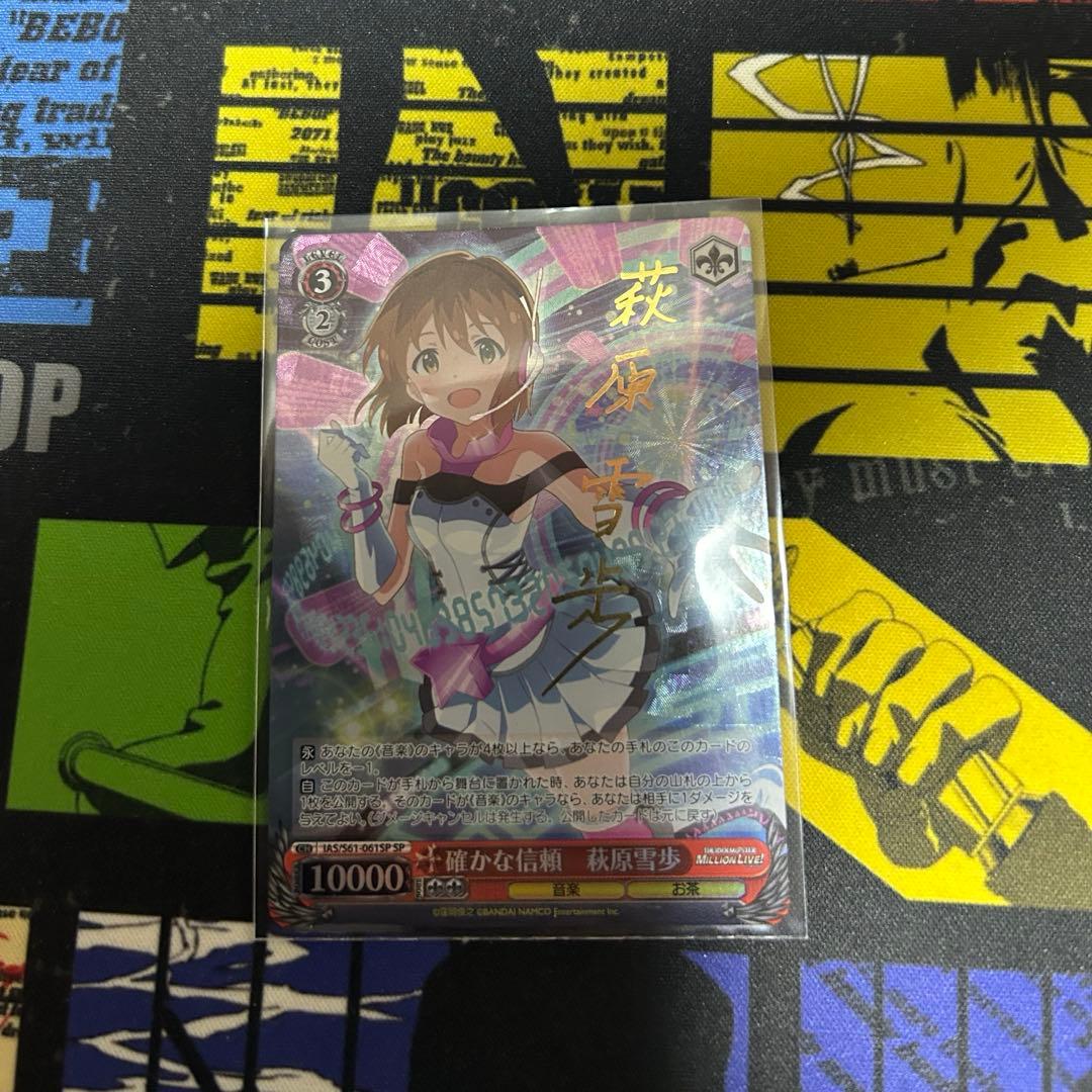 ヴァイスシュヴァルツ　確かな信頼　萩原雪歩　SP