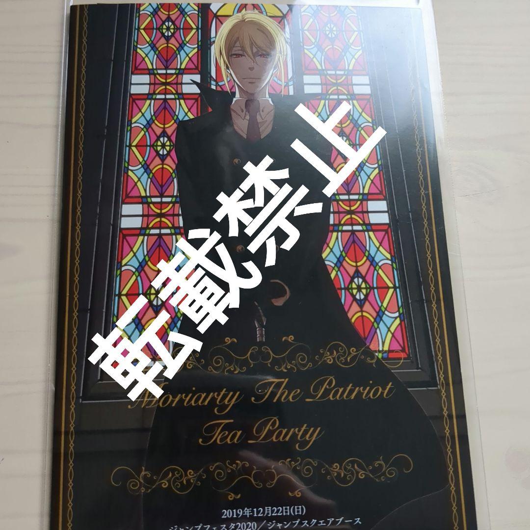 憂国のモリアーティ　お茶会ブックレット