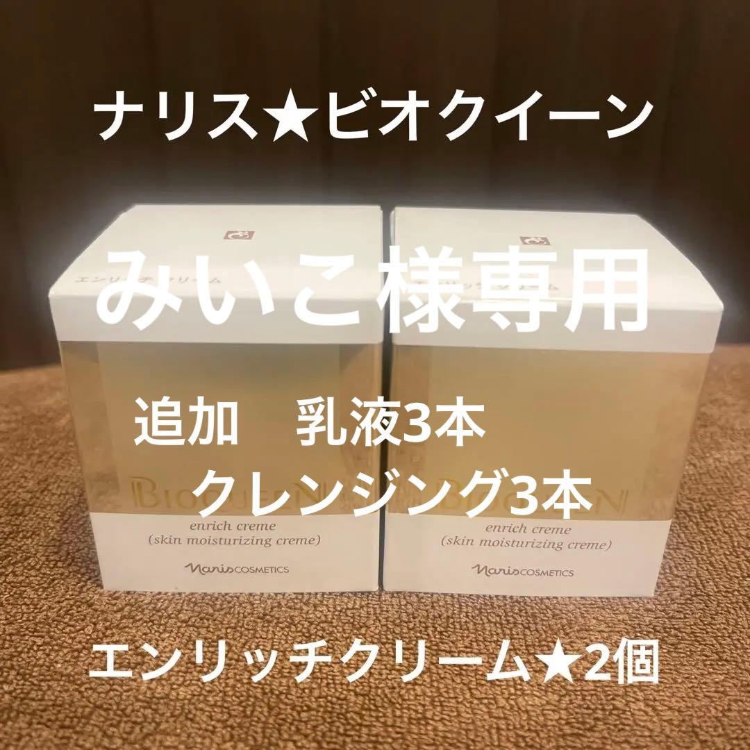 ナリス　ビオクイーン　エンリッチクリーム