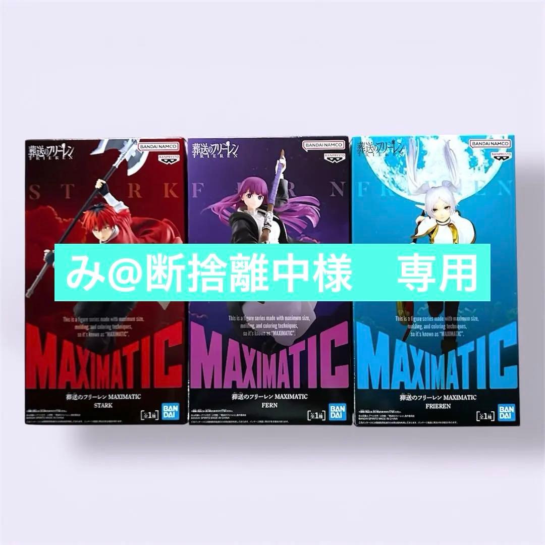葬送のフリーレン】 MAXIMATIC フリーレン / フェルン /シュタルク
