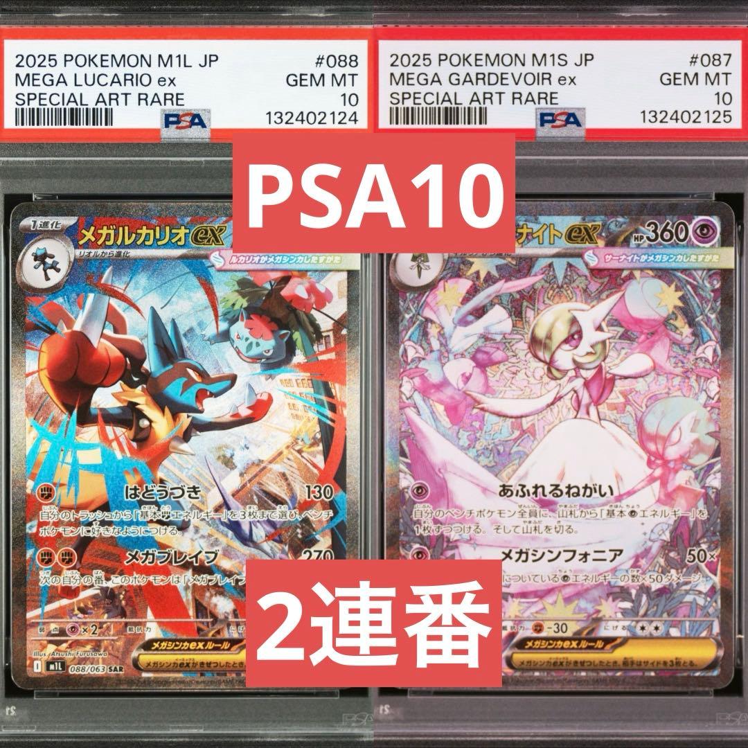 【PSA10】ポケモンカード　メガルカリオ　メガサーナイトex SAR 2連番