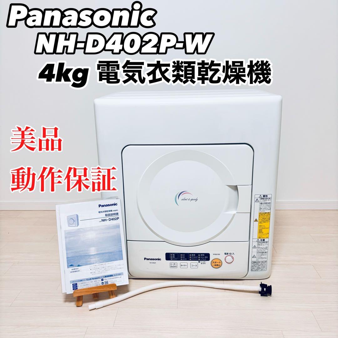 【プリンセスカイウラニ様】パナソニック　　乾燥機 4kg NH-D402P Amazon | Panasonic 衣類乾燥機 4kg NH-D402P-W | パナソニック