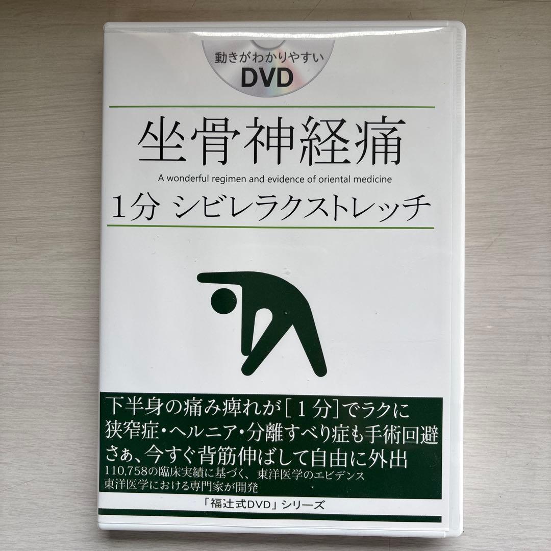 美品　坐骨神経痛 1分シビレラクストレッチ 福辻式DVD2枚組 脊柱管狭窄症