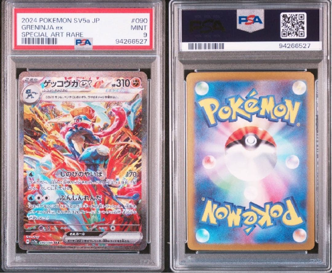 ゲッコウガ ex sar psa9