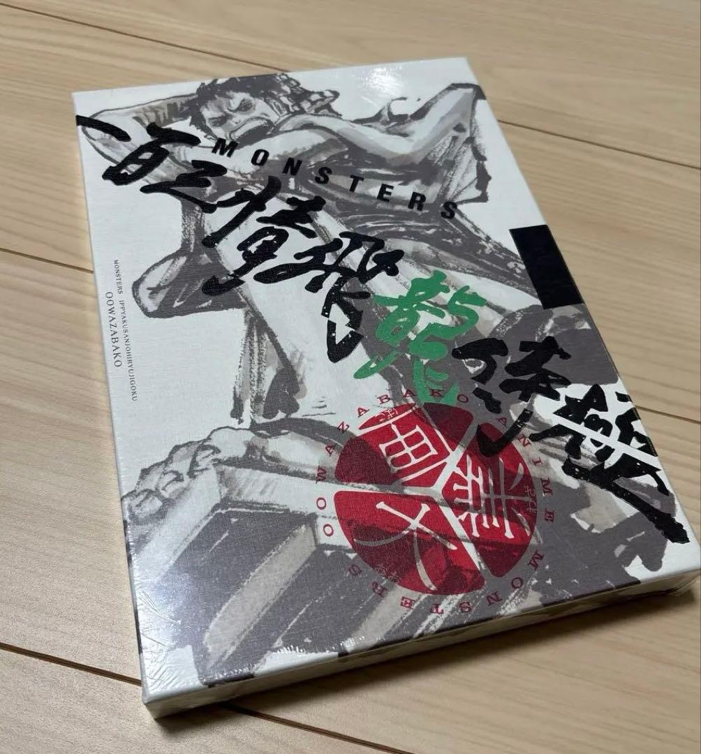 リューマプロモ付き】MONSTERS 一百三情飛龍侍極 公式ガイドDVDBOX