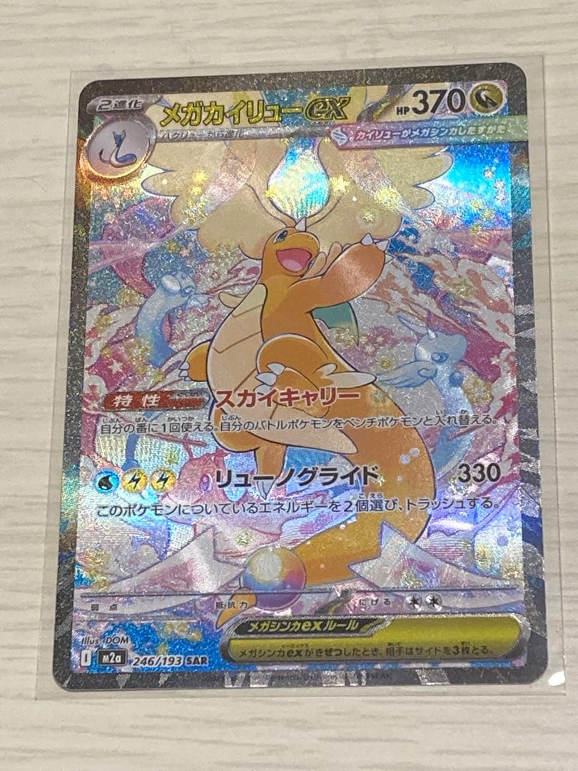 メガカイリューex SAR [M2a 246/193]