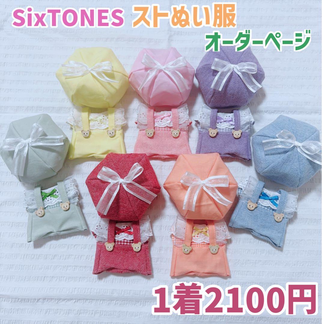 ストぬい服 ハピぬい服 オーダーページ SixTONES ぬい服 - メルカリ