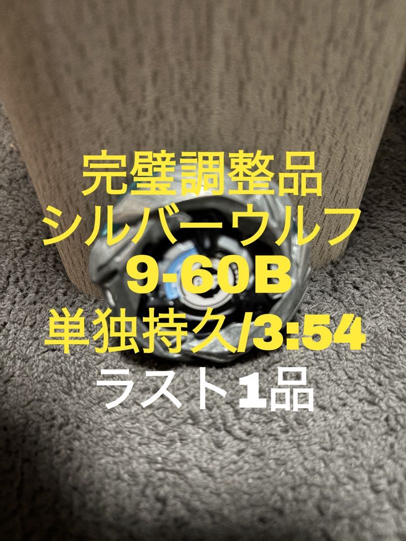 【完璧調整済み】シルバーウルフ9-60FB ベイブレードX 値下げ依頼⭕️1点物‼️